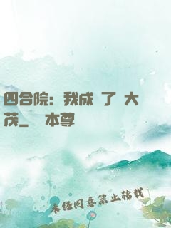 四合院：我成為了許大茂