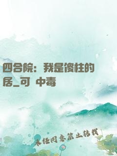 四合院：我是傻柱的鄰居