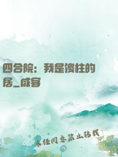 四合院：我是傻柱的鄰居