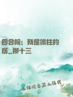四合院：我是傻柱的鄰居
