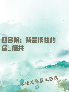 四合院：我是傻柱的鄰居