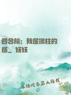 四合院：我是傻柱的鄰居