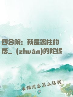 四合院：我是傻柱的鄰居
