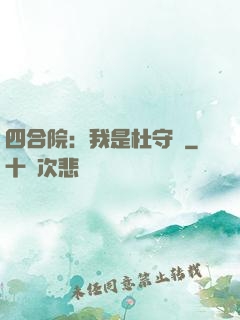 四合院：我是杜守義