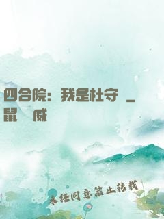 四合院：我是杜守義