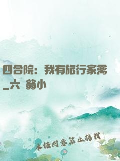 四合院：我有旅行家禽