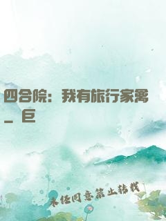 四合院：我有旅行家禽