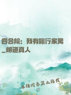 四合院：我有旅行家禽