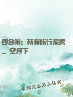四合院：我有旅行家禽