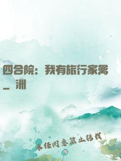 四合院：我有旅行家禽