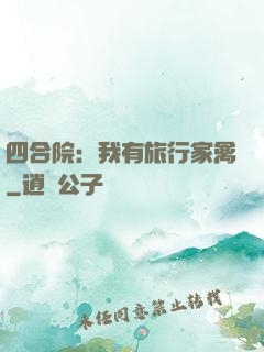 四合院：我有旅行家禽