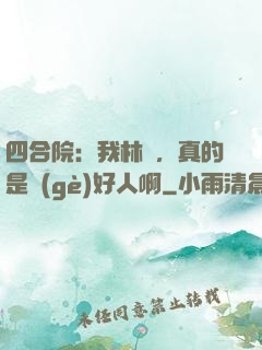 四合院：我林飛，真的是個(gè)好人啊