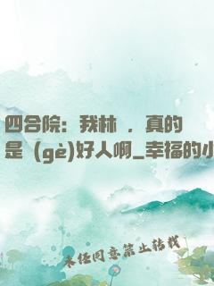 四合院：我林飛，真的是個(gè)好人啊