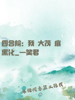 四合院：我許大茂徹底黑化