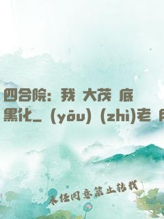 四合院：我許大茂徹底黑化