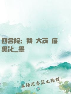 四合院：我許大茂徹底黑化