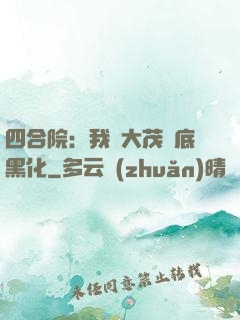 四合院：我許大茂徹底黑化