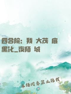 四合院：我許大茂徹底黑化