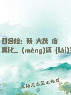 四合院：我許大茂徹底黑化