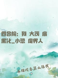 四合院：我許大茂徹底黑化