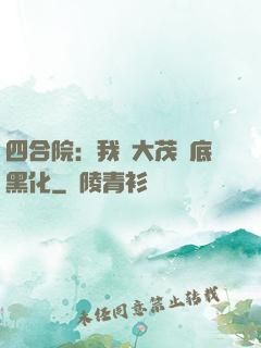 四合院：我許大茂徹底黑化
