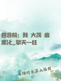 四合院：我許大茂徹底黑化