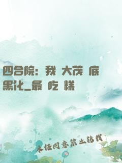 四合院：我許大茂徹底黑化
