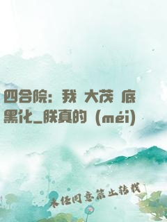 四合院：我許大茂徹底黑化