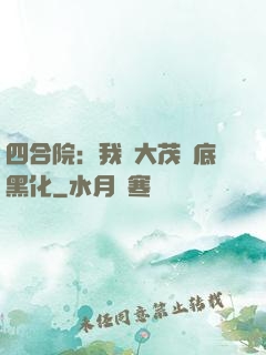 四合院：我許大茂徹底黑化