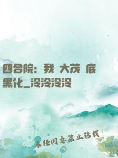 四合院：我許大茂徹底黑化