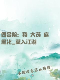 四合院：我許大茂徹底黑化