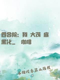 四合院：我許大茂徹底黑化