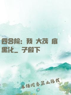 四合院：我許大茂徹底黑化