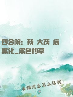 四合院：我許大茂徹底黑化