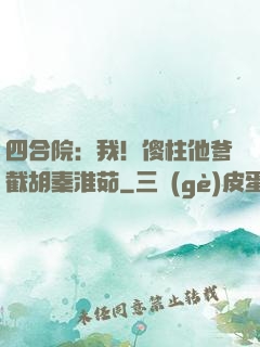 四合院：我！傻柱他爹截胡秦淮茹