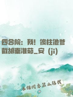 四合院：我！傻柱他爹截胡秦淮茹
