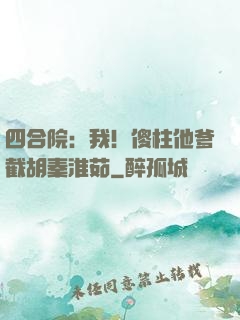 四合院：我！傻柱他爹截胡秦淮茹