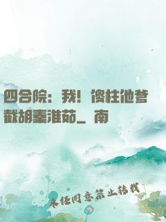 四合院：我！傻柱他爹截胡秦淮茹
