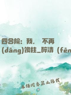 四合院：我，決不再當(dāng)傻柱