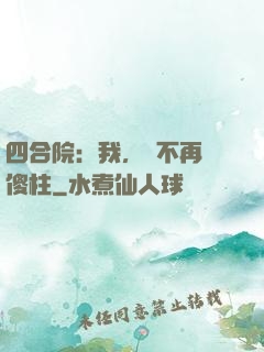 四合院：我，決不再當傻柱