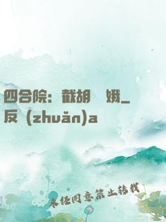 四合院：截胡婁曉娥