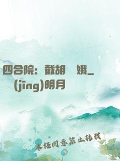 四合院：截胡婁曉娥