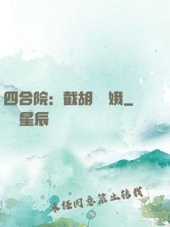 四合院：截胡婁曉娥