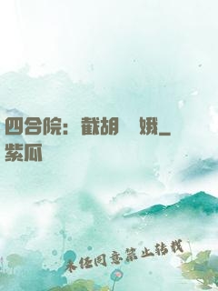 四合院：截胡婁曉娥