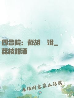 四合院：截胡婁曉娥