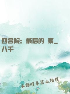 四合院：最后的贏家