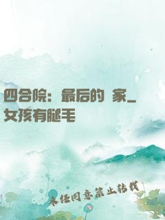 四合院：最后的贏家