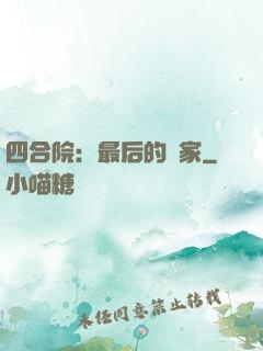 四合院：最后的贏家