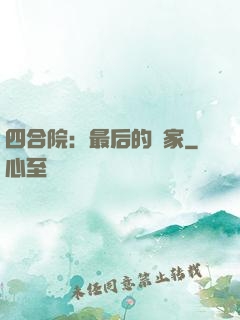 四合院：最后的贏家