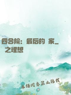 四合院：最后的贏家